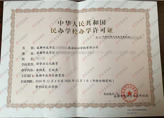 成华区办学许可证·正本
