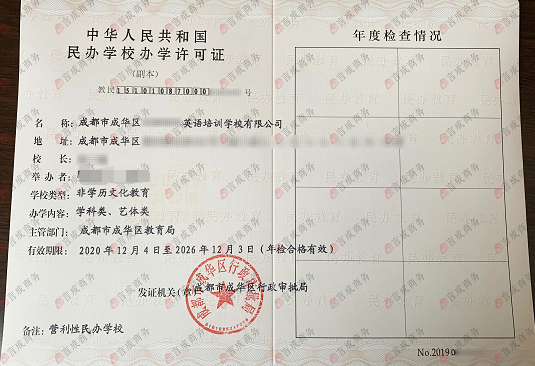 成华区办学许可证·副本
