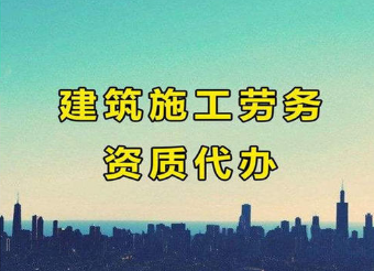 建筑劳务施工资质