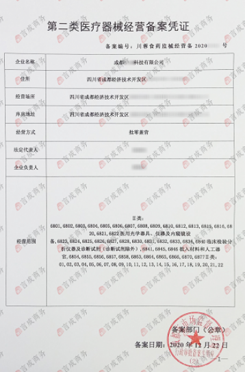 二类医疗器械备案证