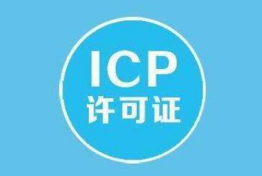 icp许可证 icp许可证