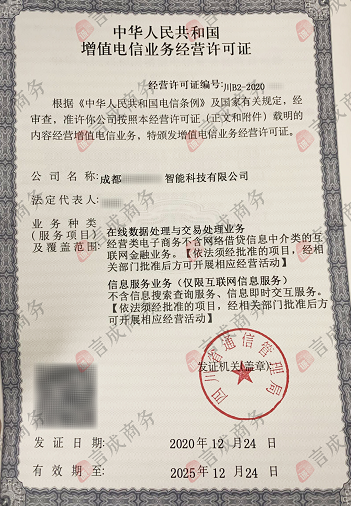 增值电信业务许可