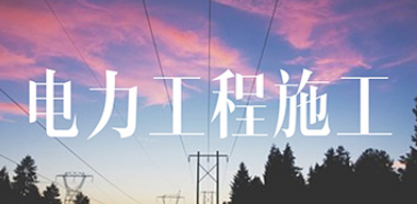 电力施工工程 电力施工工程