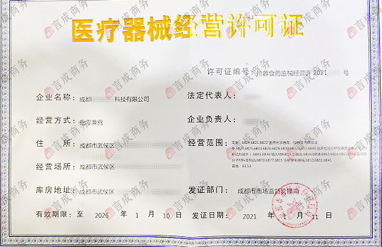 武侯区医疗器械经营许可证书 武侯区医疗器械经营许可证书