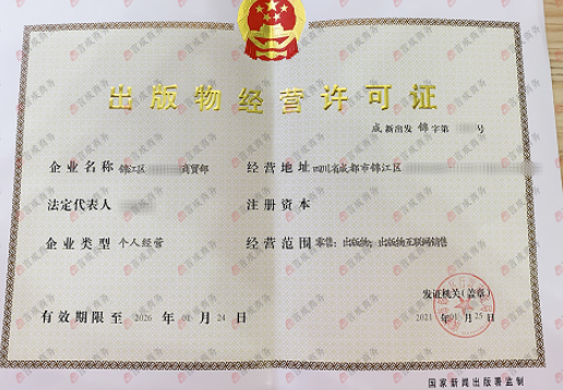 锦江区出版物经营许可证