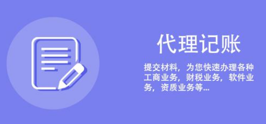 代理记账 代理记账