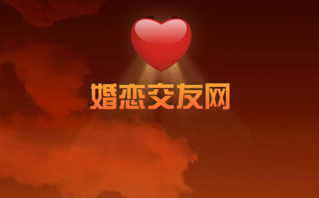 婚恋交友