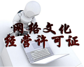 网络文化经营许可证