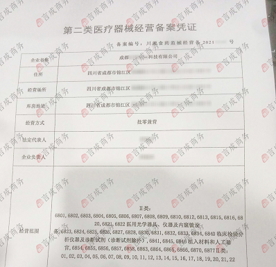 医疗器械二类备案证 医疗器械二类备案证