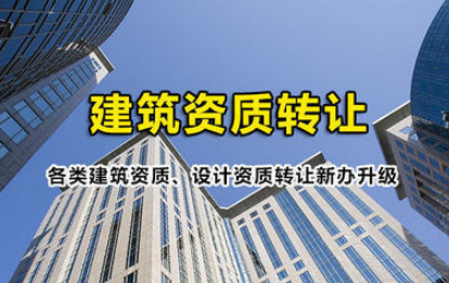 资质转让
