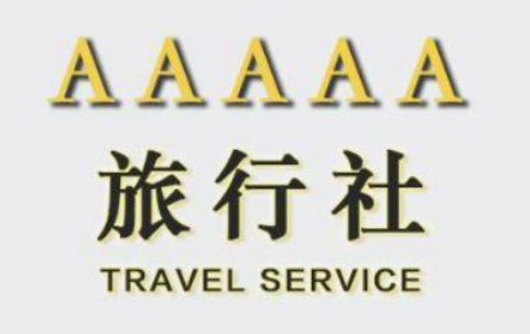 旅行社许可证 旅行社许可证