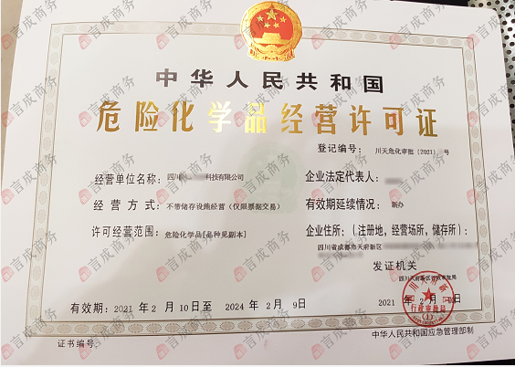 危险化学品经营许可证 危险化学品经营许可证