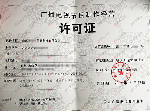 广播电视制作经营许可证