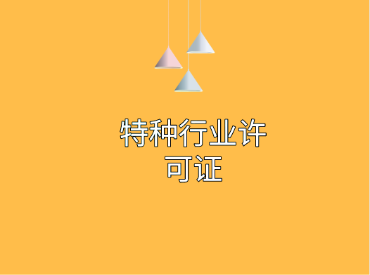 特种行业许可证