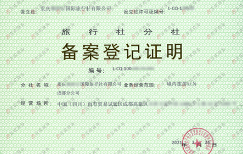 旅行社分社备案 旅行社分社备案