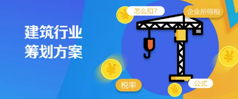 建筑业的税收筹划 建筑业的税收筹划