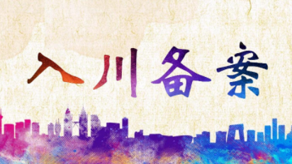 入川备案