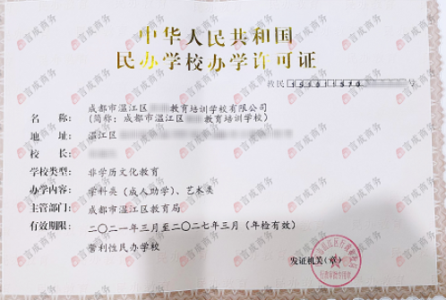办学许可证 办学许可证