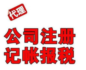代理记账 代理记账