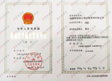 危险化学品经营许可证