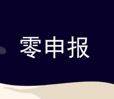 0申报