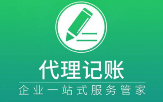代理记账 代理记账