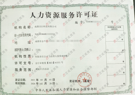 人力资源服务许可证 人力资源服务许可证