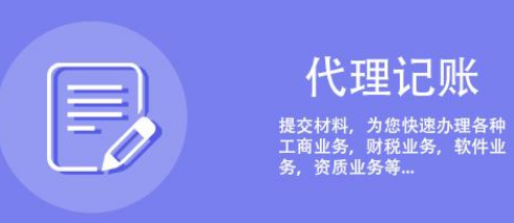 代理记账