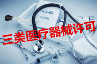三类医疗器械经营许可代办 三类医疗器械经营许可代办