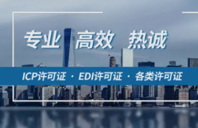 增值电信许可证ICP/ICP/SP全程代办！