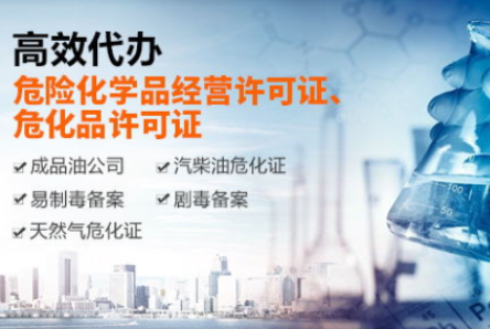 危险化学品许可证代办 危险化学品许可证代办