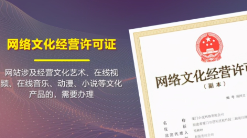 网络文化经营许可证