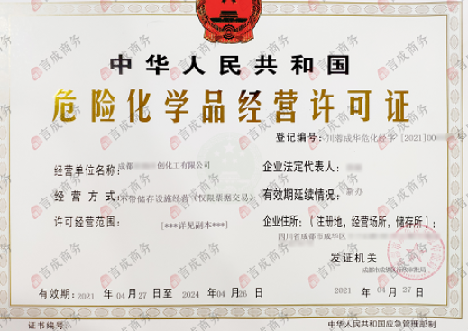 危险化学品经营许可证