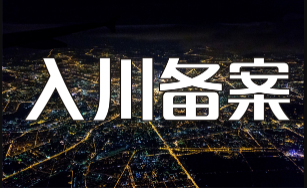 入川企业信息备案言成代办,一手过! 入川企业信息备案言成代办,一手过!