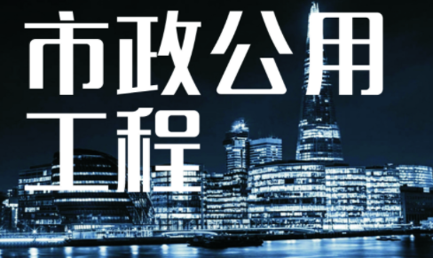 市政工程资质 市政工程资质
