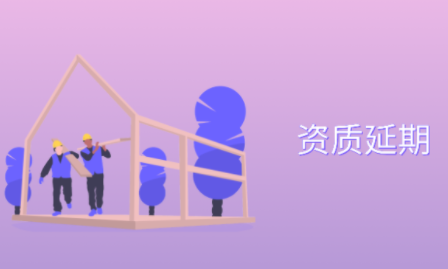 建筑资质延期
