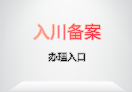 入川备案 入川备案