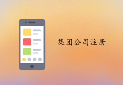 集团公司注册