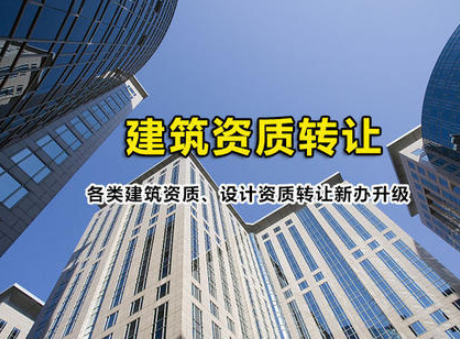建筑资质转让 建筑资质转让