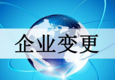 企业变更