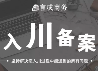 入川备案 入川备案