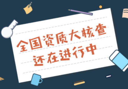 资质核查 资质核查