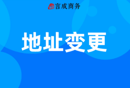 地址变更 地址变更