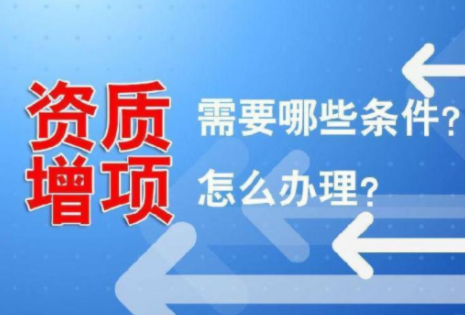 资质增项