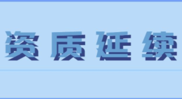 资质延期