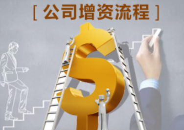 公司增资 公司增资