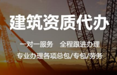 建筑资质代办 建筑资质代办