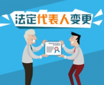 公司法定代表人变更 公司法定代表人变更