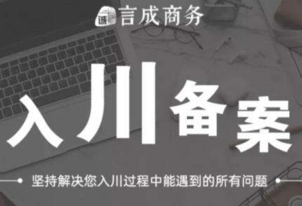 入川备案