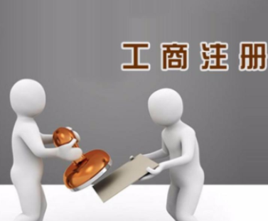 工商注册 工商注册